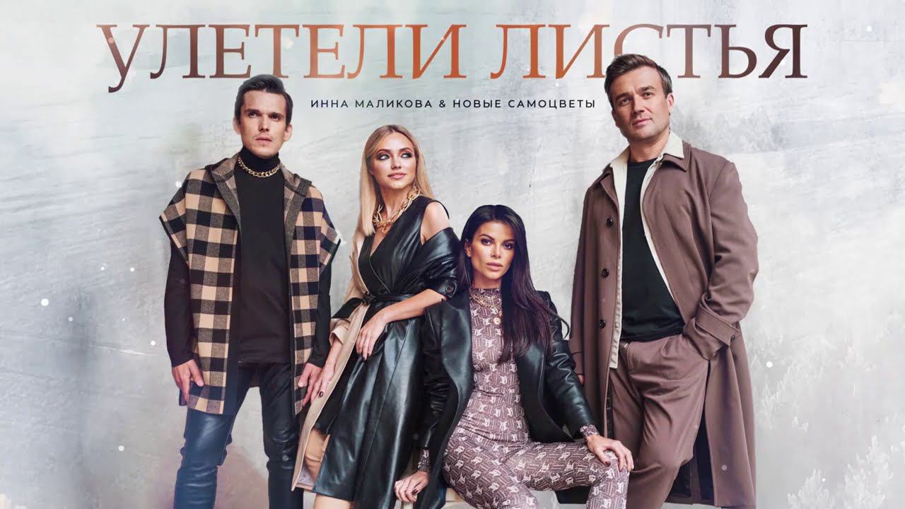 Инна Маликова и Новые Самоцветы - Улетели листья смотреть онлайн