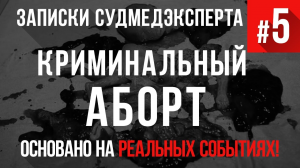 Записки Судмедэксперта #5 «Криминальный Аборт. Марина». Страшная История на Реальных Событиях