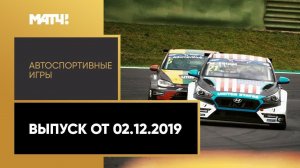 «Автоспортивные игры». Выпуск от 02.12.2019