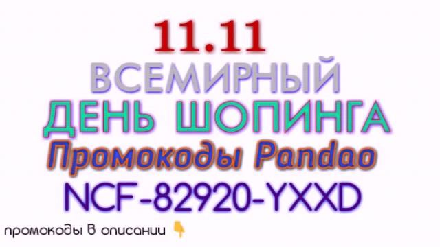 НОВЫЕ ПРОМОКОДЫ PANDAO смотреть онлайн