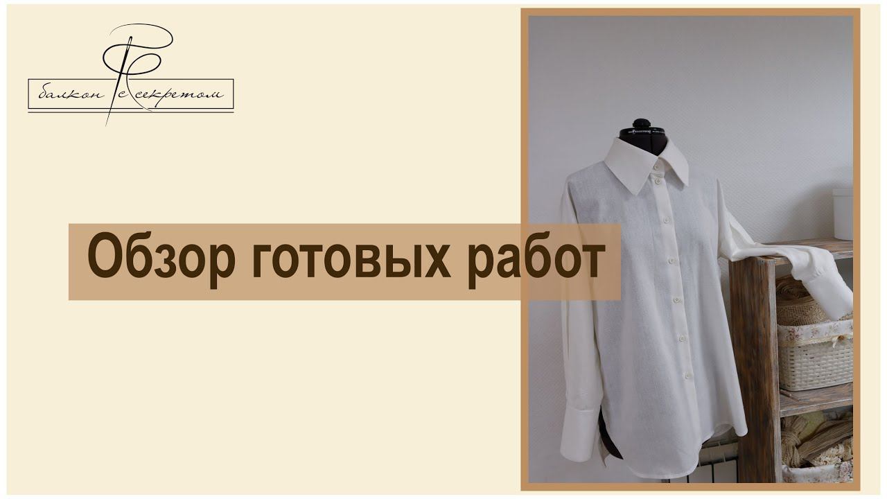 Давно мы не показывали то, что шьем. соскучились? Обзор готовых изделий 22,08. смотреть онлайн