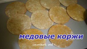 Медовые коржи по  БАБУШКИНОМУ РЕЦЕПТУ Самый ВКУСНЫЙ и БЮДЖЕТНЫЙ рецепт!