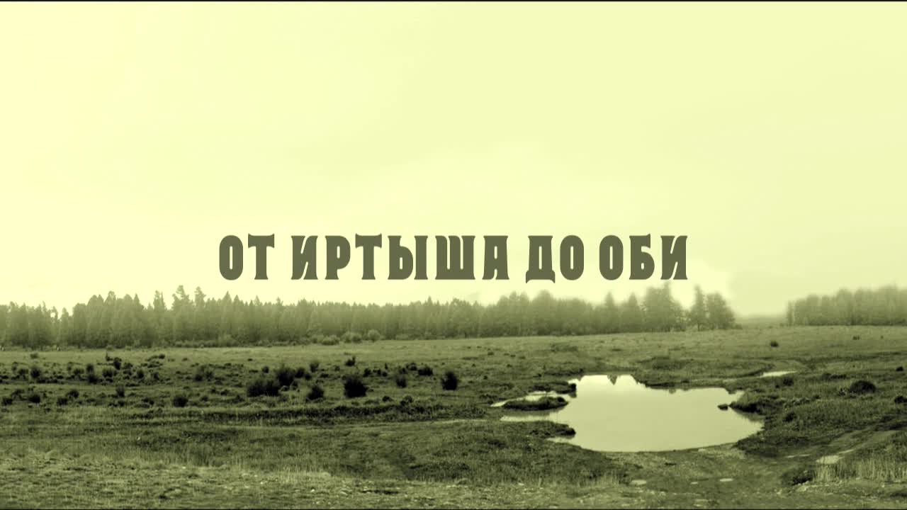 От Иртыша до Оби смотреть онлайн