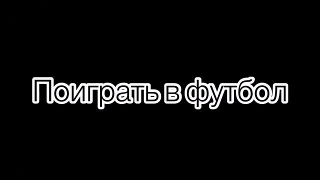 ЧТО ДЕЛАТЬ ЕСЛИ СКУЧНО Ч.2 смотреть онлайн
