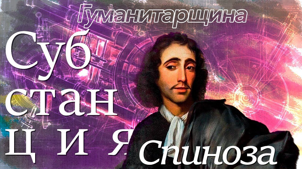 Спиноза | Философия смотреть онлайн