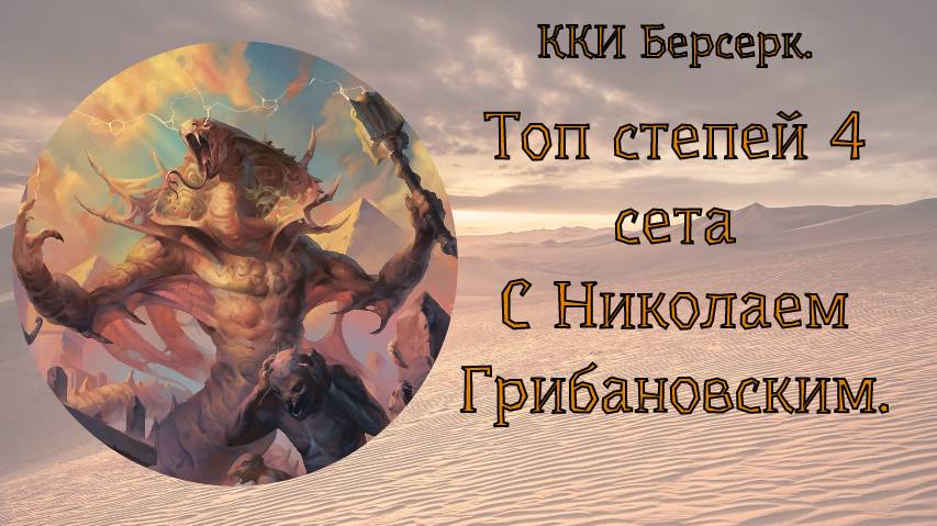 ККИ Берсерк. Топ степей 4сета, с Николаем Грибановским.