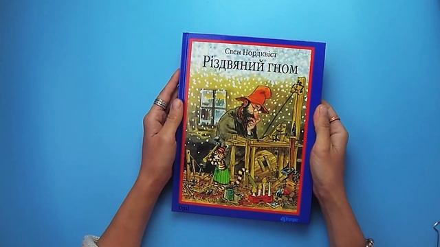 Різдвяний гном (авт. Свен Нордквіст) смотреть онлайн