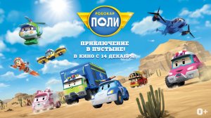 Робокар Поли: Приключение в Пустыне! 0+