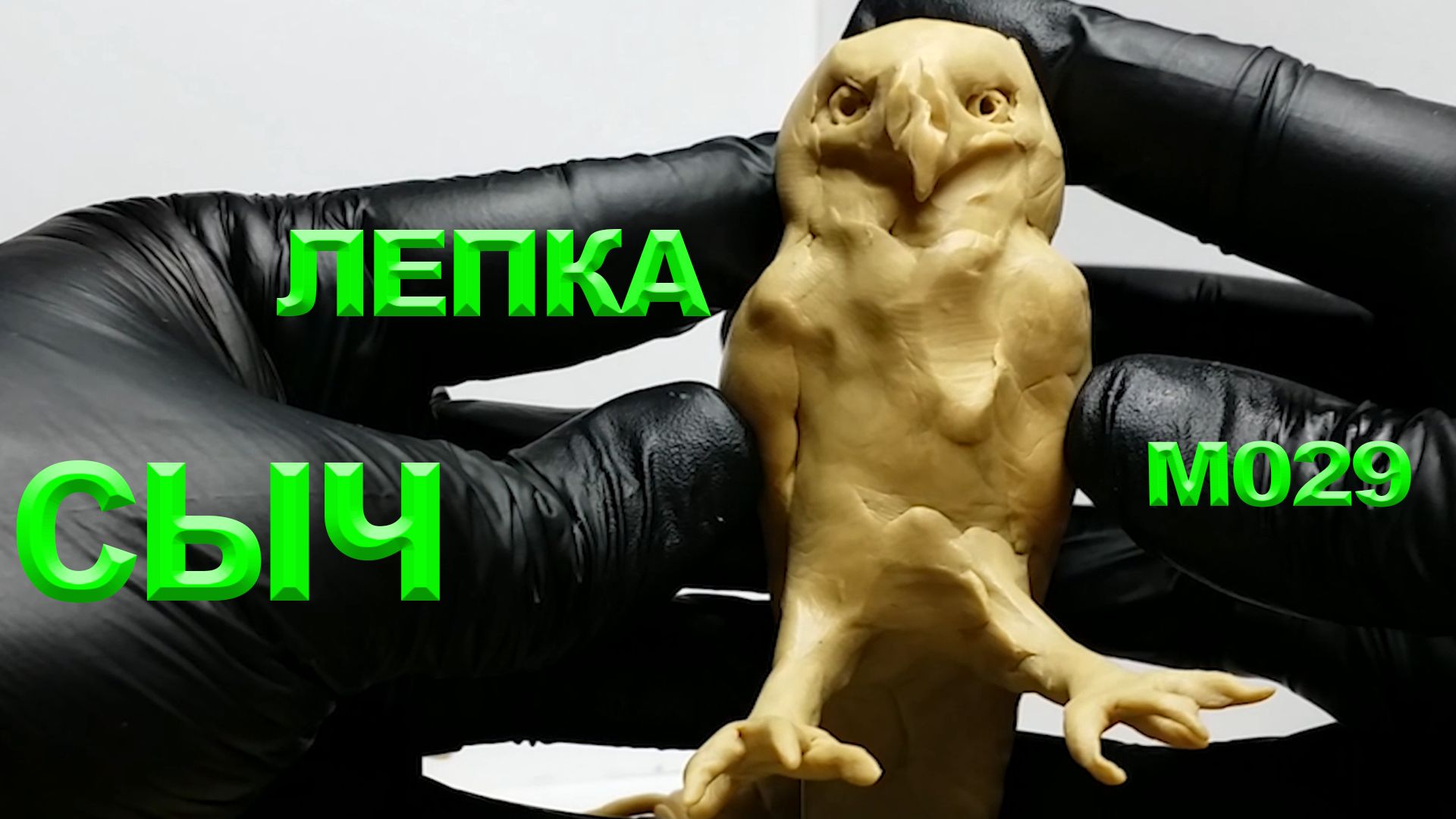 Лепка из пластилина. Пластилиновый сыч. Как лепить птицу. Лепка совы. смотреть онлайн