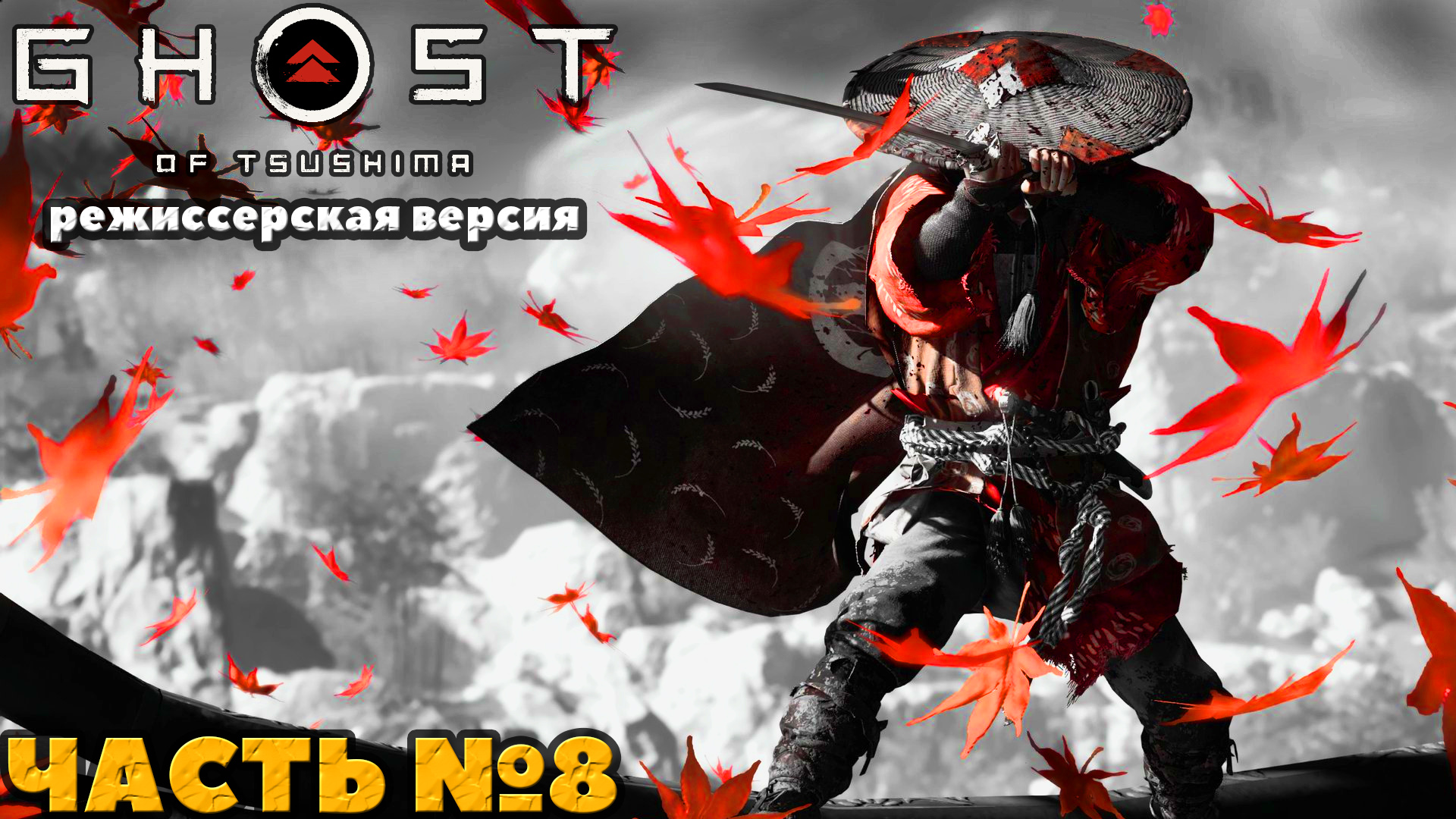 (PS5)Призрак Цусимы Режиссёрская версия - ✔️Эксклюзив!?Прохождение часть №8.