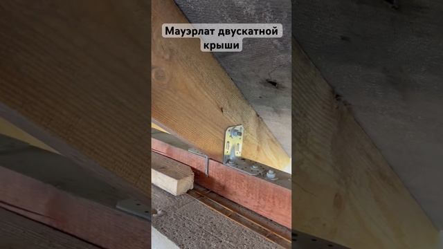 Мауэрлат. Установка мауэрлата смотреть онлайн