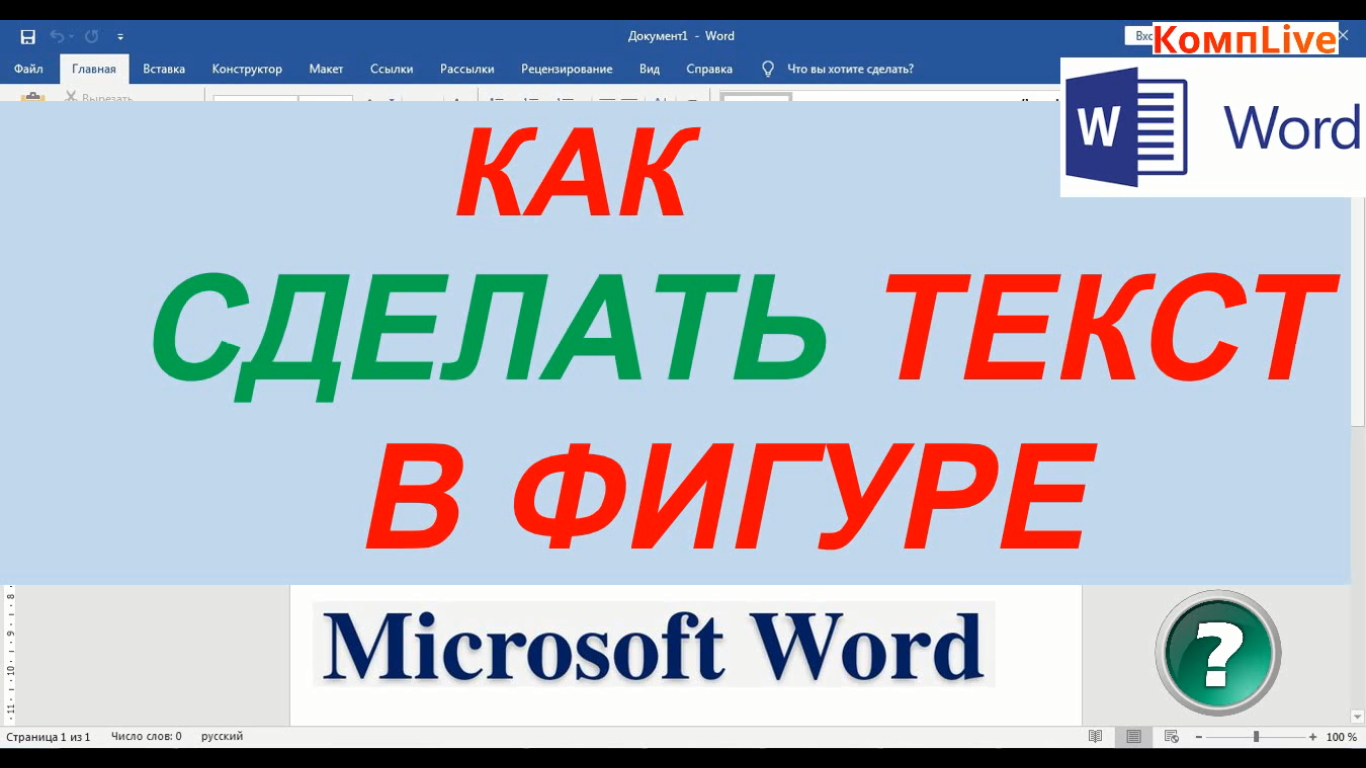 Как Сделать Надпись в Фигуре в Ворде ► Как Вставить Текст в Фигуру в Word смотреть онлайн