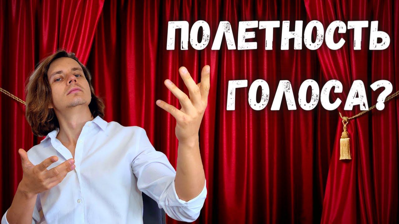✅ Как петь ярче, звонче и громче? | Резонаторы и полётность в вокале смотреть онлайн