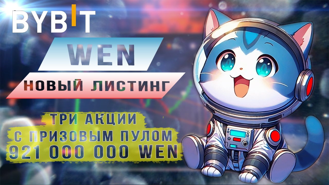 Листинг WEN на Bybit смотреть онлайн