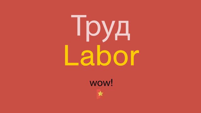 Труд по-английски смотреть онлайн