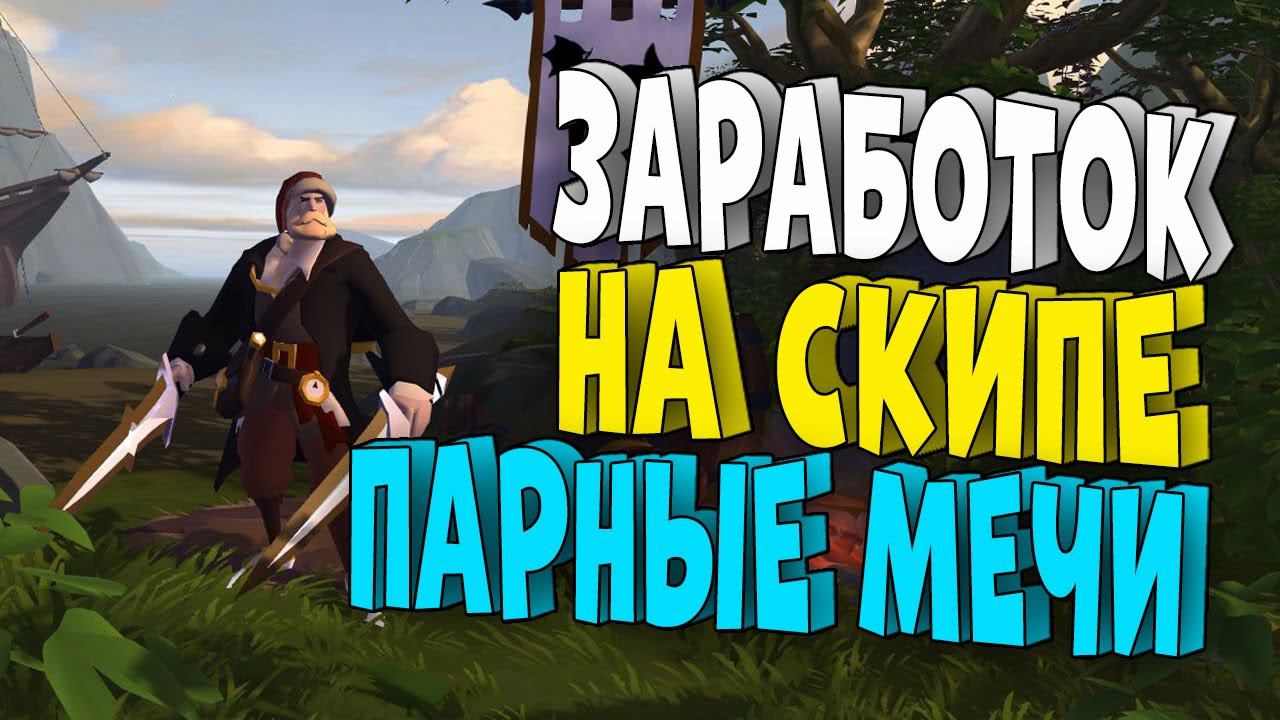 Скип на ПАРНЫХ МЕЧАХ! Albion Online! Corrupted Dungeons смотреть онлайн