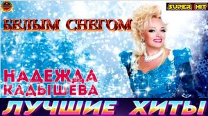 БЕЛЫМ СНЕГОМ.НАДЕЖДА КАДЫШЕВА.