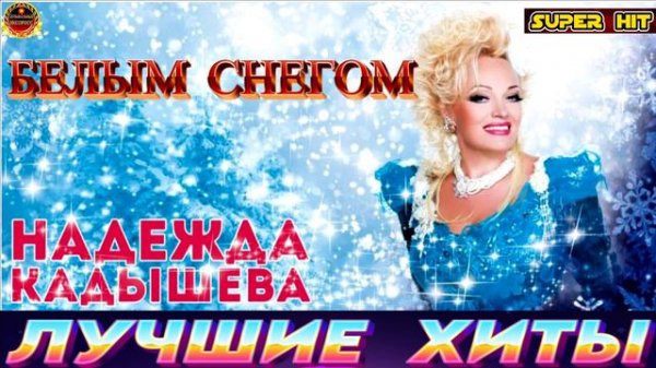 БЕЛЫМ СНЕГОМ.НАДЕЖДА КАДЫШЕВА.