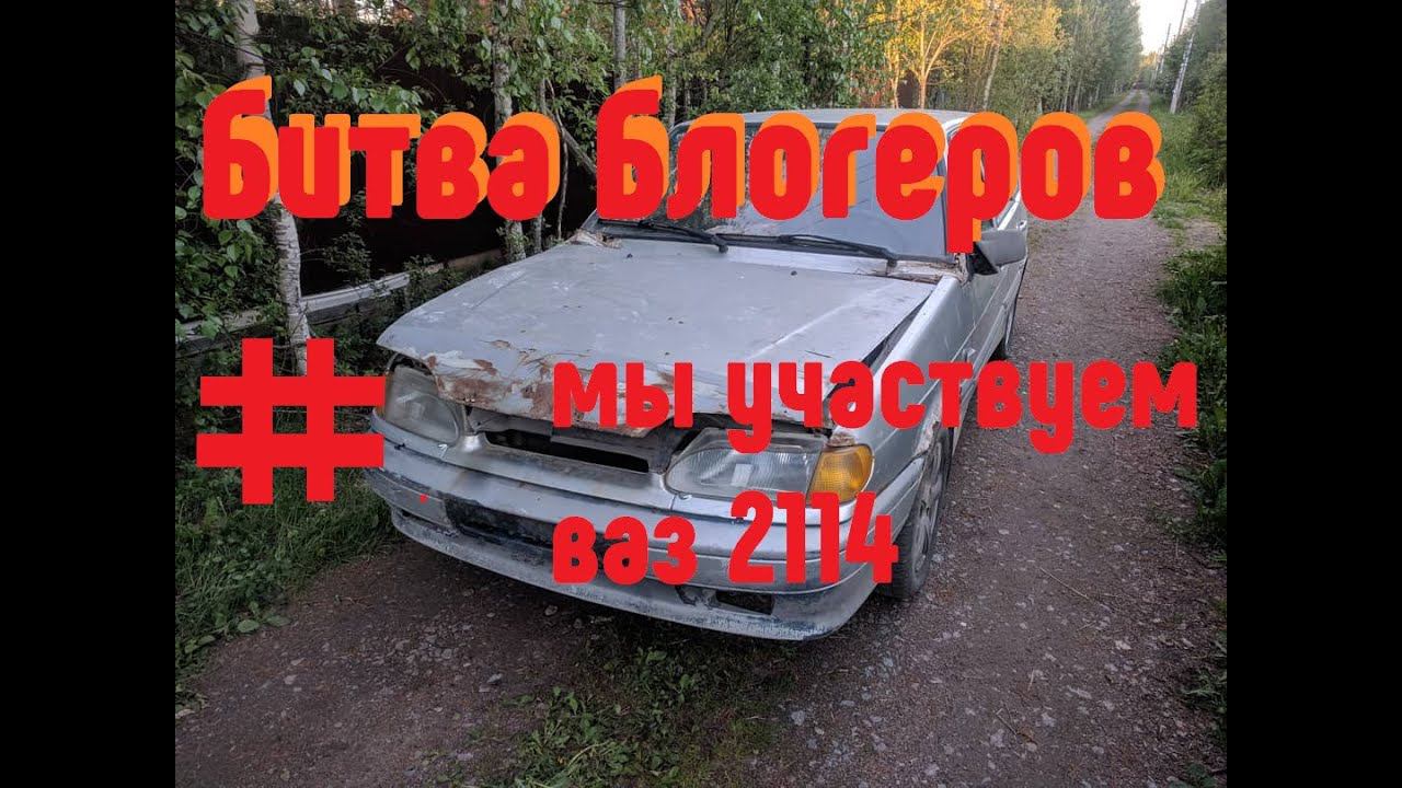 Битва Блогеров E1 -ТАЗ найден смотреть онлайн