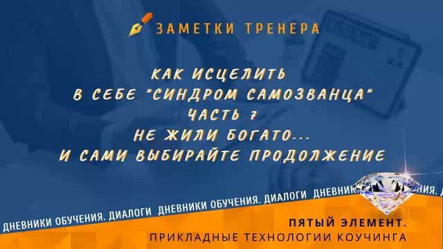 Как исцелить в себе "синдром самозванца"? Часть 7. Не жили богато... и сами выбирайте продолжение. смотреть онлайн