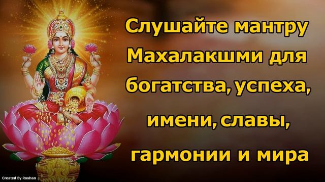 Слушайте мантру Махалакшми для богатства, успеха, имени, славы и мира смотреть онлайн
