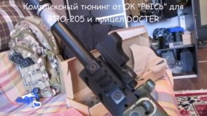 Комплексный тюнинг от ОК «РЫСЬ» для ВПО-205 и прицел DOCTER