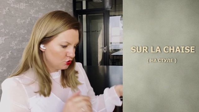 Без них нельзя!!! Самые необходимые предлоги французского языка!!!