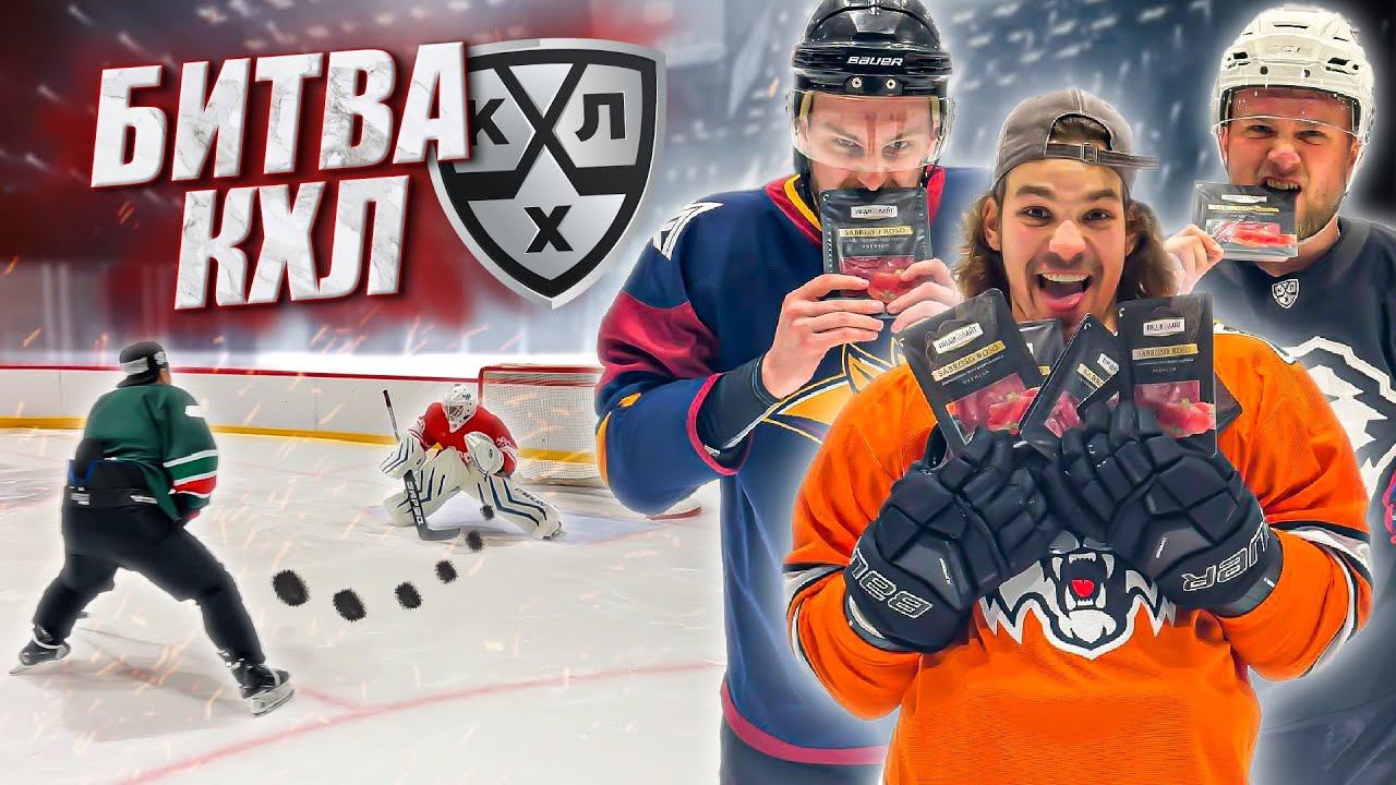 БИТВА КХЛ HOCKEY BROTHERS смотреть онлайн
