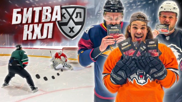 БИТВА КХЛ HOCKEY BROTHERS