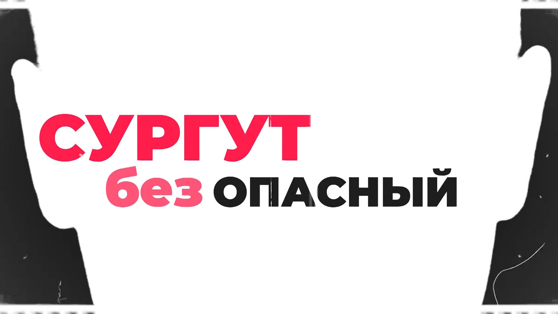 #СургутБезопасный Кража шоколада, телефона и обман граждан смотреть онлайн