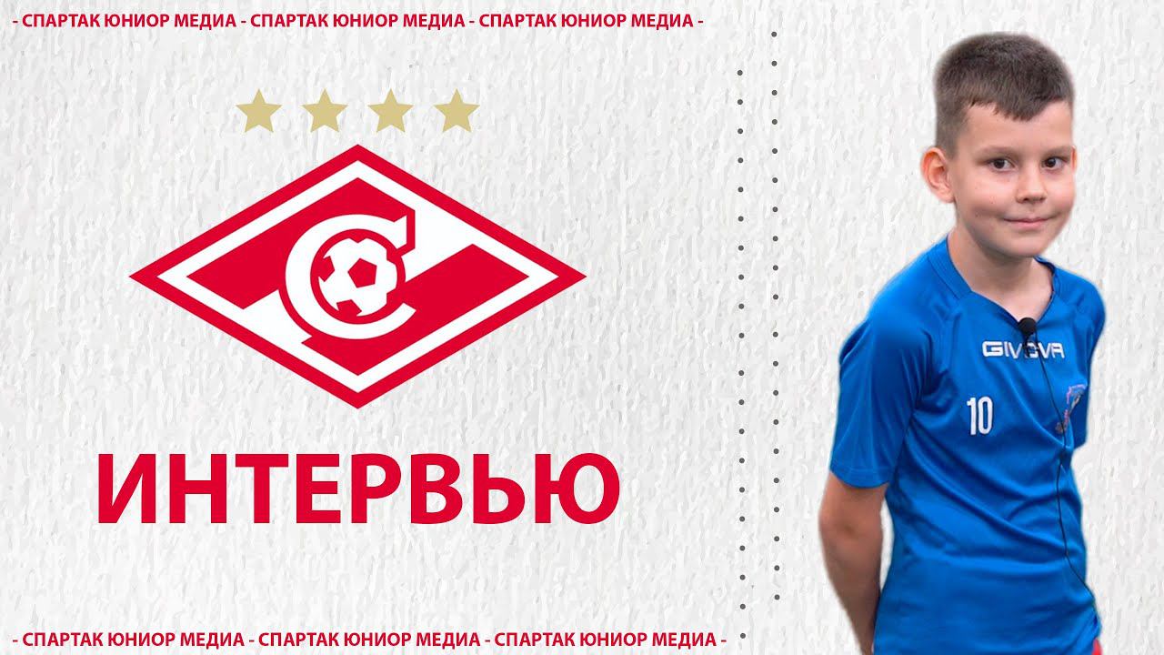ДОБРО ПОЖАЛОВАТЬ В СПАРТАК!: Мамайский Тимур новичок Спартак Юниор Орехово! смотреть онлайн