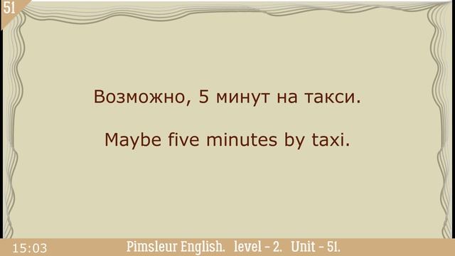 51?урок по методу доктора Пимслера. Американский английский