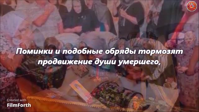 Поминки и подобные обряды тормозят продвижение души умершего... смотреть онлайн