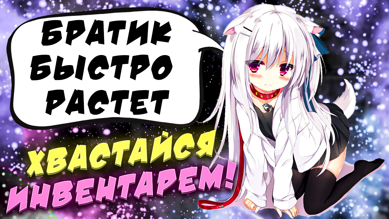 ОЦЕНКА ИНВЕНТАРЕЙ! ХВАСТАЙСЯ СВОИМ ИНВЕНТАРЁМ! ОЦЕНКА СКИНОВ ОТ ЮТУБЕРА! ИНВЕНТАРИ ПОДПИСЧИКОВ! смотреть онлайн