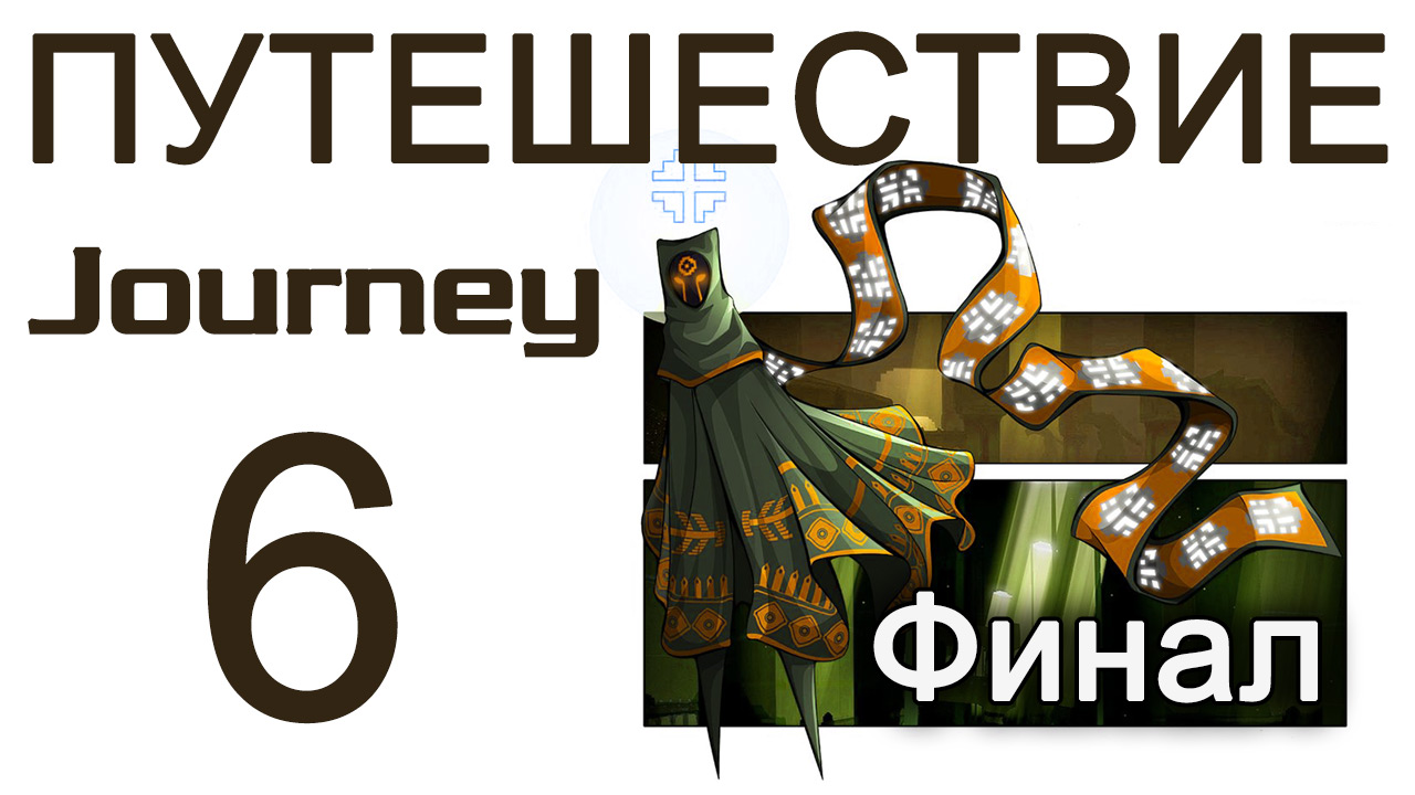 Journey - Прохождение игры на русском [#6] Финал | PS3 (2013 г.)