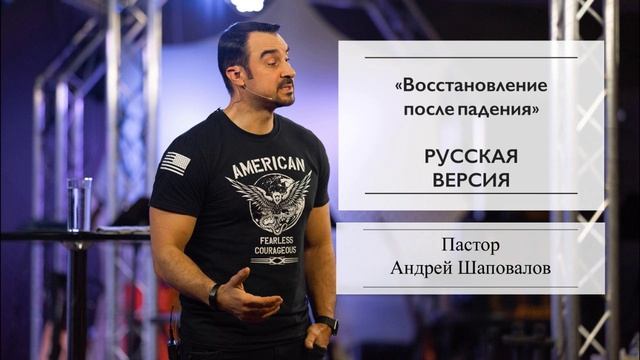 Пастор Андрей Шаповалов "Восстановление после падения" (Русская версия) смотреть онлайн