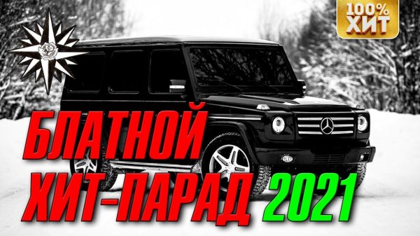 БЛАТНОЙ ХИТ-ПАРАД 2021 - БЛАТНЯК ЛУЧШИЕ ПЕСНИ