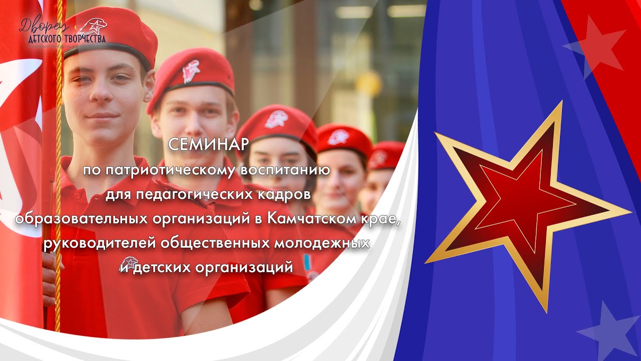 Краевой семинар по патриотическому воспитанию обучающихся образовательных организаций смотреть онлайн