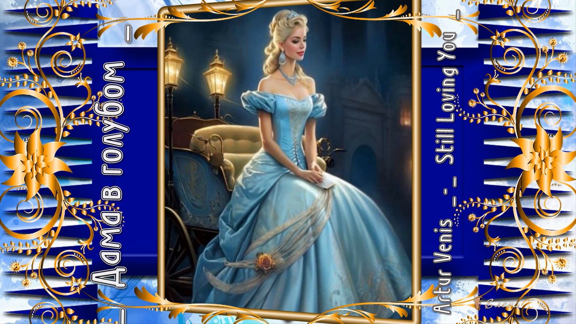 Дама в голубом *