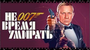 НЕ ВРЕМЯ УМИРАТЬ. Фильм 2021. Смотрите 25-й кинохит о Джеймсе Бонде - агенте 007.