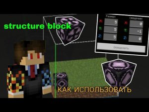 КАК пользоваться СТРУКТУРНЫМ БЛОКОМ 1.20 В МАЙНКРАФТ ➤ Minecraft bedrock Structure block