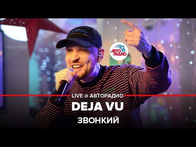 Звонкий - Deja Vu (LIVE @ Авторадио)