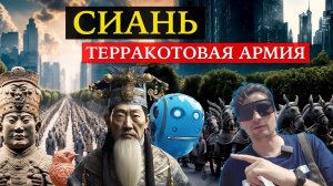 Сиань. Терракотовая армия.