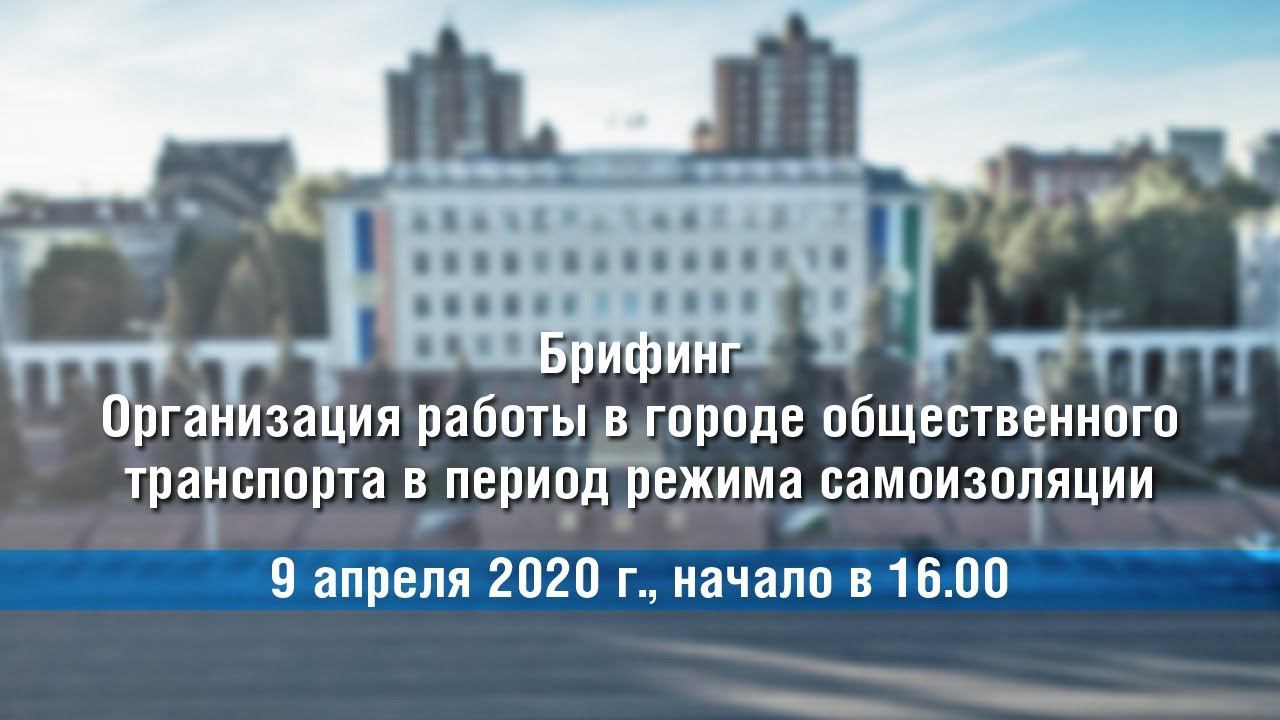 Организация работы в городе общественного транспорта в период режима самоизоляции смотреть онлайн