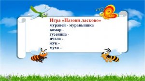 Видеопрезентация  Развитие речи  Лексическая тема Насекомые