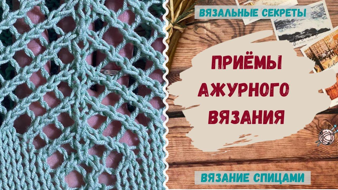 Приемы ажурного вязания ∣ Две петли вместе/три петли вместе лицевой ∣ Ажурные узоры спицами видео