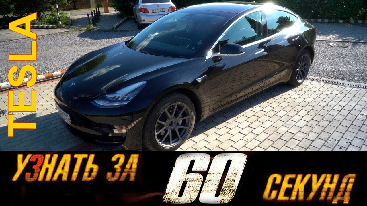 Узнай за 60 секунд про Tesla Model 3 Long Range. Пора ли покупать электромобиль в Москве? смотреть онлайн