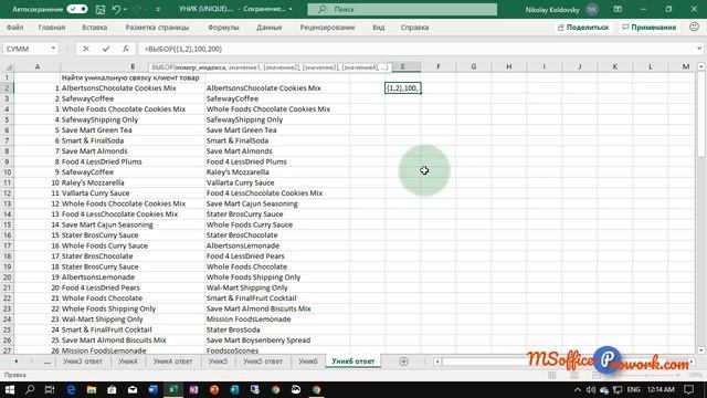 Поиск уникальных записей в Excel по нескольким полям с помощью функции УНИК (UNIQUE) смотреть онлайн