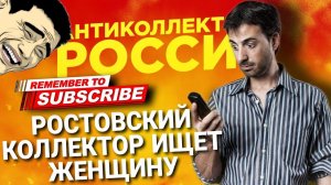 РОСТОВСКИЙ КОЛЛЕКТОР ИЩЕТ ЖЕНЩИНУ #коллекторы #антиколлекторы #микрозаймы #антиколлекторыроссии