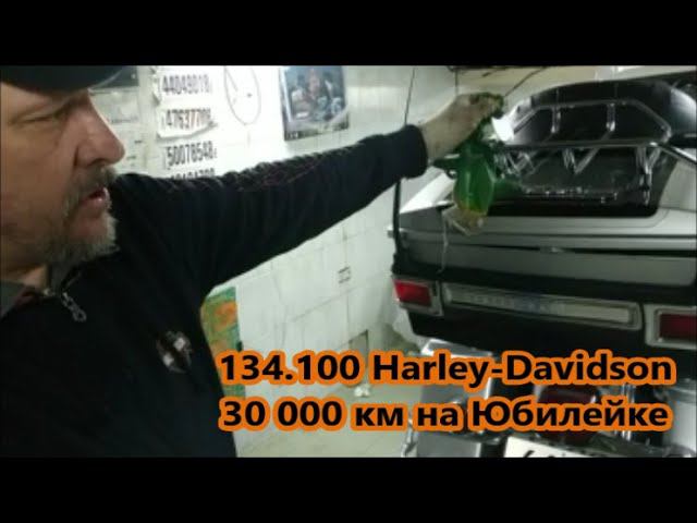 30 000 км. на Юбилейке 134.100 HARLEY-DAVIDSON смотреть онлайн